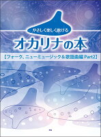 やさしく楽しく吹けるオカリナの本 フォーク、ニューミュージック＆歌謡曲編（Part2）