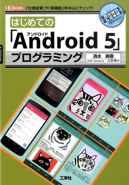 はじめての「Android　5」プログラミング