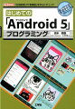 「Ａｎｄｒｏｉｄ　５．０」では、「ＵＩデザイン」や「処理速度」に関する部分で、多くの仕様変更や新機能の追加がありました。そこで本書では、新しい開発ツール「Ａｎｄｒｏｉｄ　Ｓｔｕｄｉｏ」を使い、実際にアプリケーションを作りながら、「Ａｎｄｒｏｉｄ　５．０」でのプログラミング方法を解説しています。