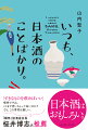 あれは、約１７年前。時給がいいという理由だけで働きはじめた居酒屋で、日本酒をたったひとくち飲んだことが、すべてのはじまりでした。ある日突然、日本酒に魅せられて、明けても暮れても日本酒のことばかり。そんな著者が、日本酒の味、たのしみ、醸造工程、歴史、現在、そして未来など、さまざまな角度からその魅力に迫り、改めて「日本酒って、いったい」と本音で向き合った、日本酒“偏愛”たっぷりの痛快エッセイ集。