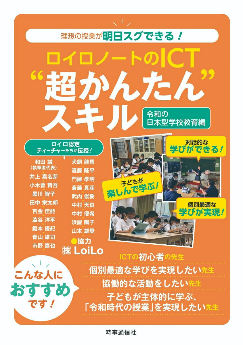 和田誠『ロイロノートのICT"超かんたん"スキル 令和の日本型学校教育編』表紙