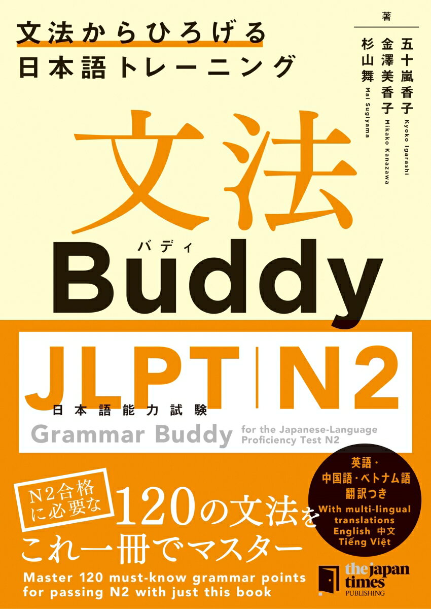 文法Buddy JLPT日本語能力試験N2 -文法からひろげる日本語トレーニングー [ 五十嵐香子 ]のサムネイル