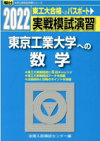 実戦模試演習 東京工業大学への数学（2022）