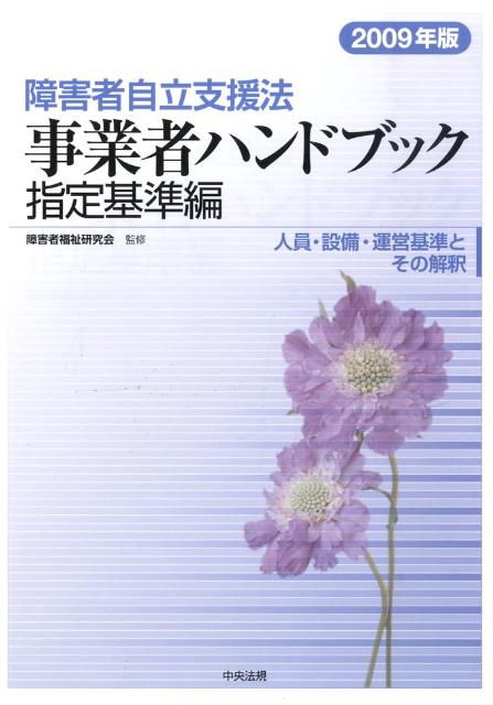 障害者自立支援法事業者ハンドブック指定基準編（2009年版）