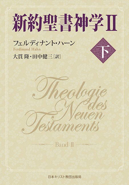 新約聖書神学2 下