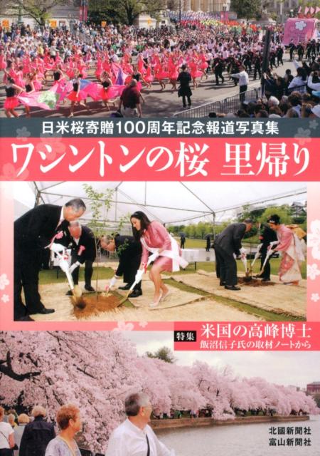 ワシントンの桜里帰り 日米桜寄贈100周年記念報道写真集