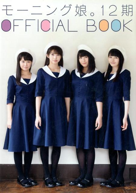 モーニング娘。12期OFFICIAL　BOOK