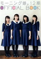 モーニング娘。12期OFFICIAL BOOK