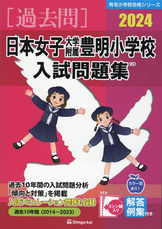 日本女子大学附属豊明小学校入試問題集（2024）