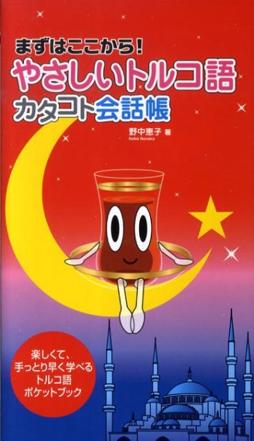やさしいトルコ語カタコト会話帳