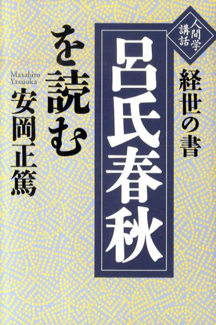 経世の書「呂氏春秋」を読む