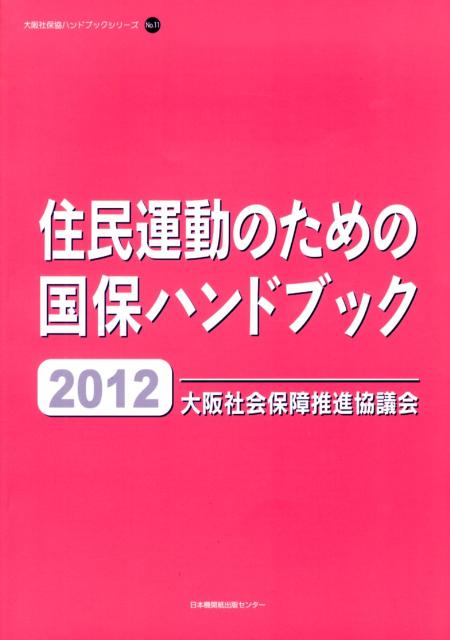 住民運動のための国保ハンドブック（2012）