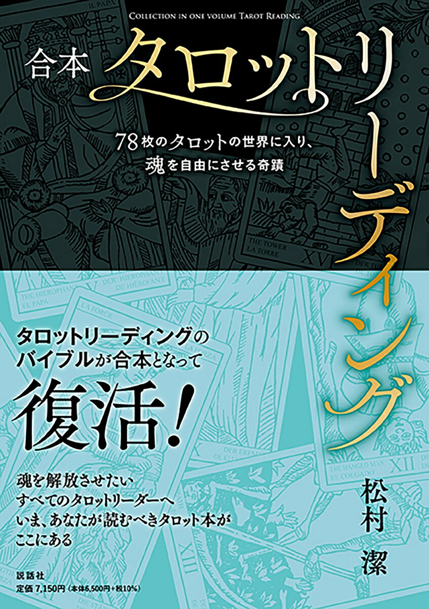 合本 タロットリーディング～78枚のタロットの世界に入り、魂を自由にさせる奇蹟～ [ 松村　潔 ]