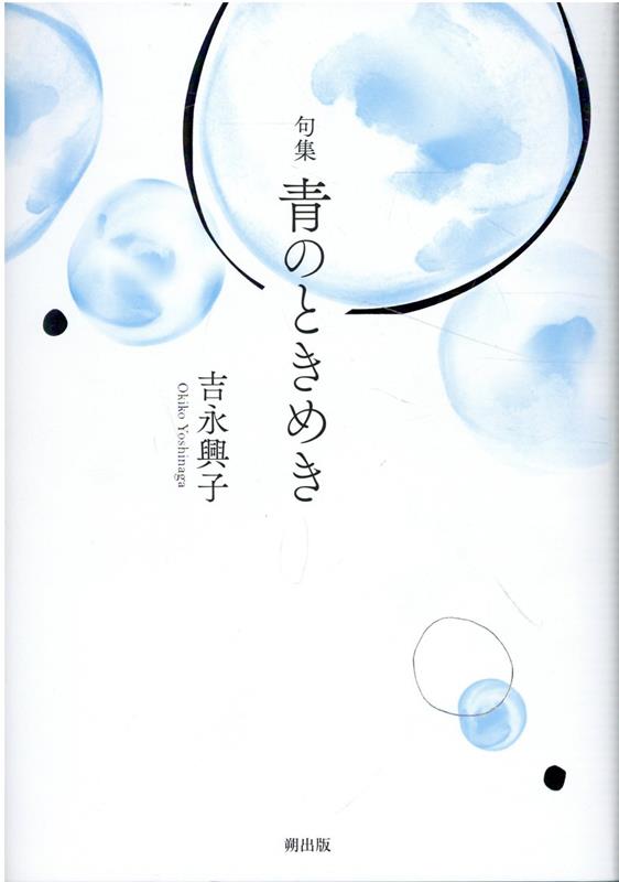 青のときめき