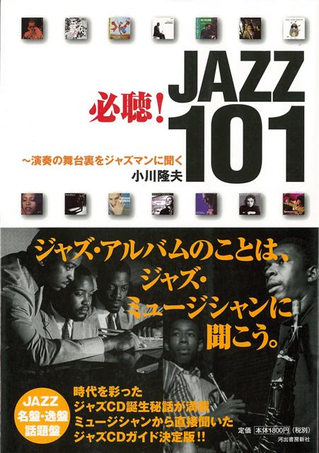 【バーゲン本】必聴！JAZZ101