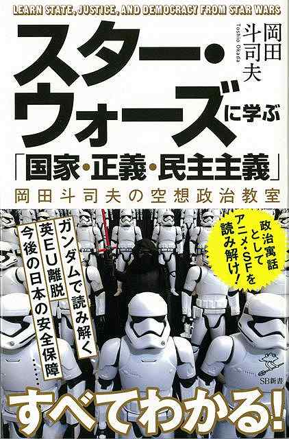 【バーゲン本】スター・ウォーズに学ぶ国家・正義・民主主義ーSB新書