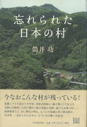 【バーゲン本】忘れられた日本の村