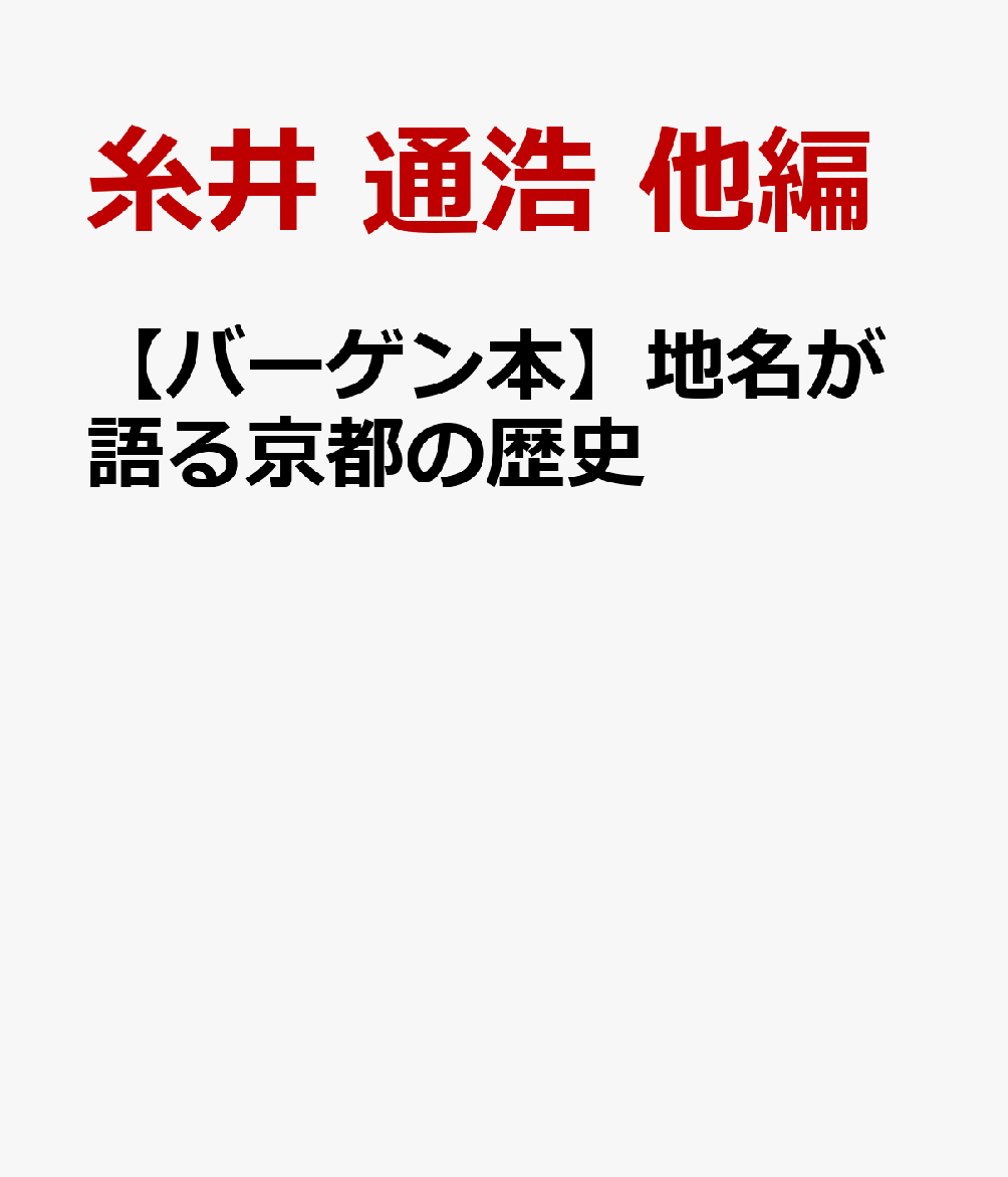 地名にはその土地の歴史が刻まれている。本書は京都の現代にも残る地名や歴史の中で消えた地名について、古代から現代に至るまで、その時代ごとの背景の中で詳細に考察。京都史の新たな一面を浮かびあがらせる。