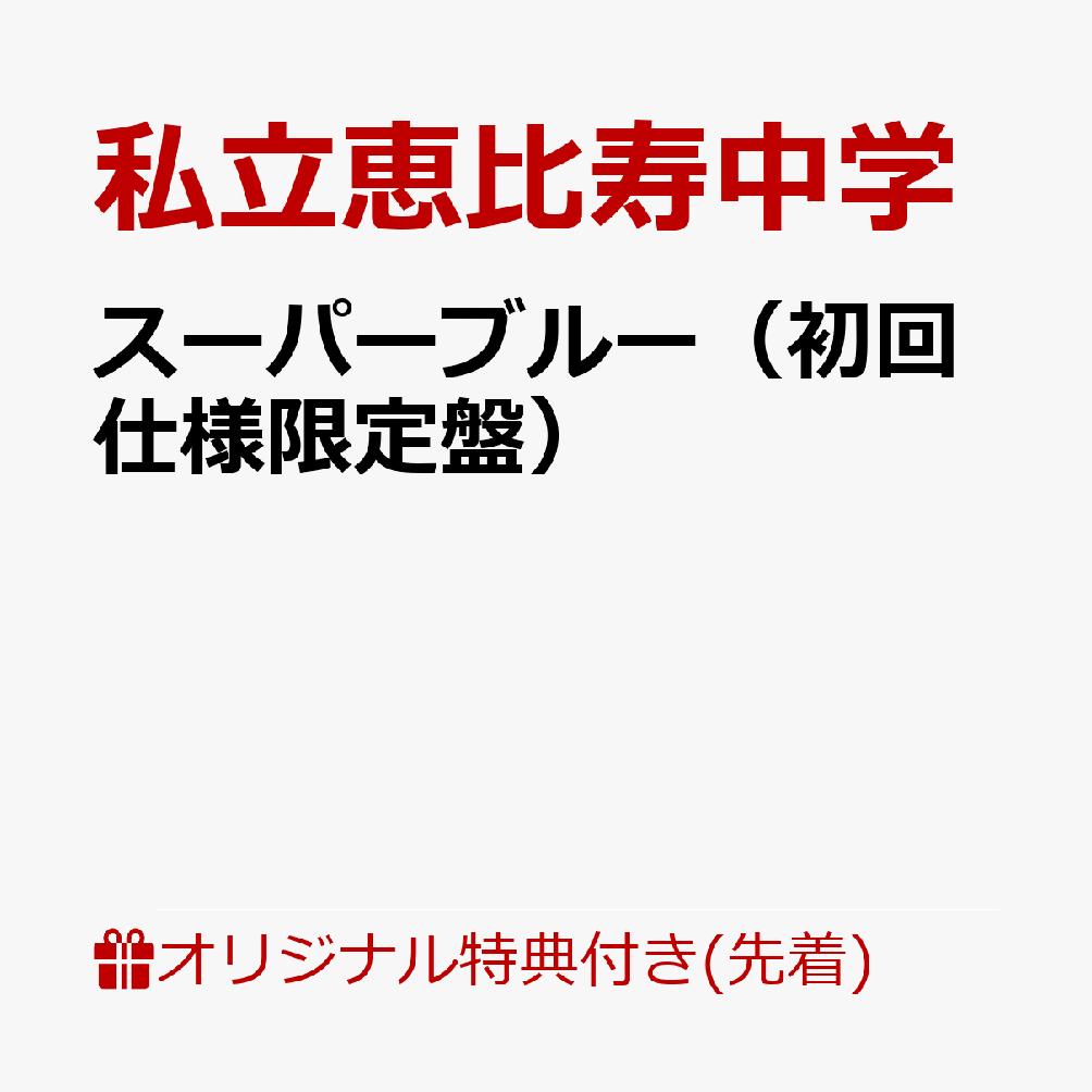 仲村悠菜主演映画「つりこまち」主題歌シングル！

私立恵比寿中学のメンバー仲村悠菜が主演を務める映画「つりこまち」。
その主題歌となる楽曲「スーパーブルー」のCDシングルをリリース！
初回盤BDには今年開催された春ツアーのファイナル公演を収録！