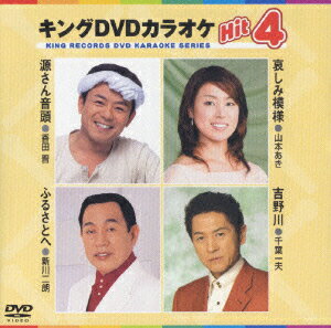 キングDVDカラオケHit4 源さん音頭/哀しみ模様/ふるさとへ/吉野川 [ (カラオケ) ]