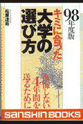キミに合った大学の選び方（〔98年度版〕）