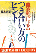血液型によるつき合い方のヒント