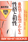血液型と体型でわかる性格と相性（B型編）