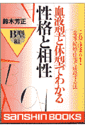 血液型と体型でわかる性格と相性（B型編） これで決まり！恋愛・結婚・仕事で成功する法 （産心ブックス） [ 鈴木芳正 ]