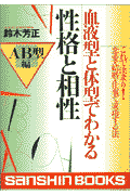 血液型と体型でわかる性格と相性（AB型編） これで決まり！恋愛・結婚・仕事で成功する法 （産心ブックス） [ 鈴木芳正 ]