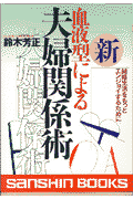 ○新血液型による夫婦関係術