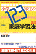 小学1・2・3年生の家庭学習法〔改訂版〕