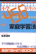 小学4・5・6年生の家庭学習法〔改訂版〕