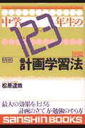 中学1・2・3年生の計画学習法〔改訂版〕