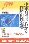 生年月日でわかる性格・相性・運勢（2）