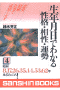 生年月日でわかる性格・相性・運勢（4）