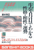 生年月日でわかる性格・相性・運勢（5）