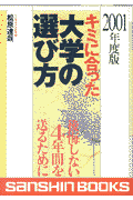 キミに合った大学の選び方（〔2001年度版〕）