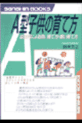 A型子供の育て方〔改訂版〕
