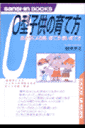 O型子供の育て方〔改訂版〕 （産心ブックス） [ 鈴木芳正 ]