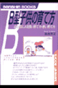 B型子供の育て方〔改訂版〕 （産心ブックス） [ 鈴木芳正 ]