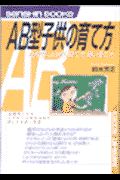 AB型子供の育て方〔改訂版〕 血液型による良い育て方・悪い育て方 （血液型シリーズ） [ 鈴木芳正 ]