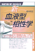 新血液型相性学〔新装版〕 これで決まる！理想のカップル （産心ブックス） [ 鈴木芳正 ]