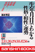 生年月日でわかる性格・相性・運勢（1）〔改訂版〕