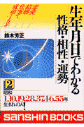生年月日でわかる性格・相性・運勢（2）〔改訂版〕