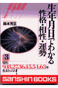 生年月日でわかる性格・相性・運勢（3）〔改訂版〕