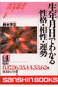 生年月日でわかる性格・相性・運勢（4）〔改訂版〕