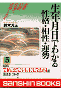 生年月日でわかる性格・相性・運勢（5）〔改訂版〕