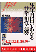 生年月日でわかる性格・相性・運勢（7）〔改訂版〕