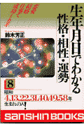 生年月日でわかる性格・相性・運勢（8）〔改訂版〕