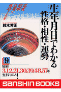 生年月日でわかる性格・相性・運勢（9）〔改訂版〕